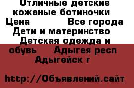 Отличные детские кожаные ботиночки › Цена ­ 1 000 - Все города Дети и материнство » Детская одежда и обувь   . Адыгея респ.,Адыгейск г.